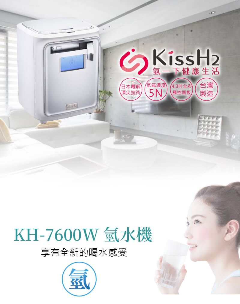 KH-7600W氫一下健康生活氫水機